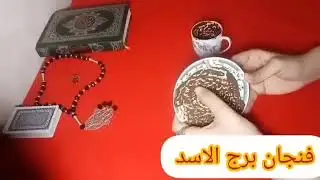 برج الاسد❤مواصفات الست اهي احذر وابعد عن علاقه نرجسيه طاقه حب وتعارف علي شخص جديد وظيفه شغل وسفر