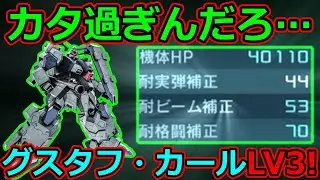 「バトオペ2」カタ過ぎんだろ…グスタフ・カールLV3!