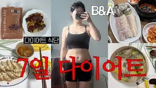 [Diet vlog] 7일 다이어트 -?kg 감량 · 일주일 다이어트