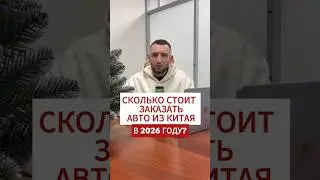 Сколько стоит купить авто из Китая?  #автоизкитая #автообзор #автокитай #авто #автомобильнаторгах