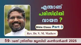 ബൈബിൾ ക്ലാസ്  DAY 3 | REV. DR. V. M. MATHEW | 59-) മത് ത്രിതീയ ജൂബിലി കൺവൻഷൻ 2025