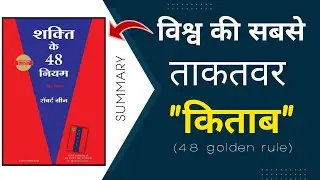 How To Apply The 48 Laws of Power in Everyday Life - Actionable Steps By Robert Greene in Hindi