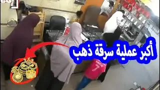 مشهد مذهل: نساء ينفذن سرقة ذهب محترفة!