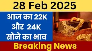 Today Gold Rate 28 February 2025 | आज का सोने का 28 फरवरी 2025