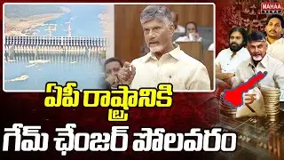 ఏపీ రాష్ట్రానికి గేమ్ ఛేంజర్ పోలవరం Polavaram is a Game Changer For AP State | Mahaa News