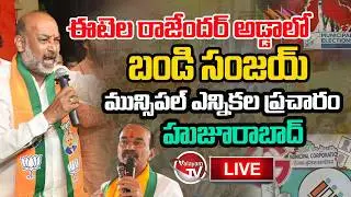 LIVE : ఈటెల అడ్డాలో Bandi Sanjay Election CampaignIn Huzurabad |Municipal Elections 2026 |ValayamTV