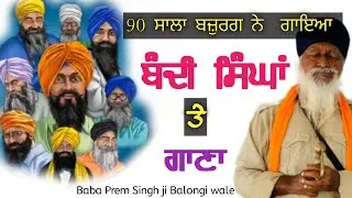90 ਸਾਲਾ ਬਜ਼ੁਰਗ ਨੇ ਗਾਇਆ ਬੰਦੀ ਸਿੰਘਾਂ ਤੇ ਗਾਣਾ Bandi Singh rihai kyu ni ho rahi #newsong