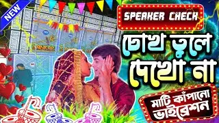 চোখ তুলে দেখো না(𝙲𝚑𝚘𝚔 𝚃𝚞𝚕𝚎 𝙳𝚎𝚔𝚑𝚘 𝙽𝚊)𝚅𝚒𝚛𝚊𝚕 𝚂𝚘𝚞𝚗𝚍 𝙲𝚑𝚎𝚌𝚔 𝟸0𝟸𝟻✅𝙳𝚓 𝙼𝙱 𝚁𝚎𝚖𝚒𝚡 𝙳𝚎𝚞𝚕𝚊 𝚂𝚎#𝚍𝚓𝚖𝚋𝚛𝚎𝚖𝚒𝚡#𝚍𝚓𝚖𝚋𝚖𝚒𝚡