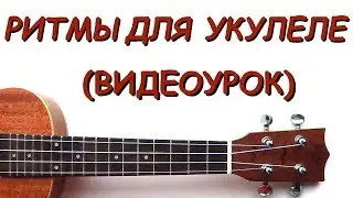 Ритм на укулеле Как играть Видеоурок