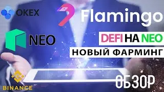 Flamingo Finance Кроссчейн Defi на блокчайне NEO | Фарминг FLM Token | Launchpool Okex и Binancе