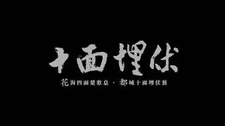 台中花都藝術季 （十面埋伏）完整版_張逸軍