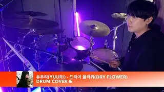 유우리 (Yuuri) - 드라이 플라워 (Dry flower)  ㅣ   드럼커버 & 드럼악보 (쉬운 버전 악보 포함)
