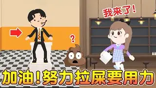 加油努力拉屎要用力💩!拉不出來沒關係🤣至少放個屁 爆笑劇場來囉!!