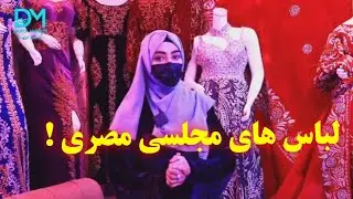 معرفی لباس های مجلسی عروسی مصری!