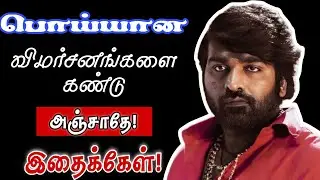 🔴 விமர்சனங்களை கண்டு அஞ்சாதே! #motivation #tamil #relationship