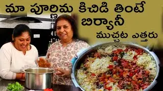 మీ మీద ఒట్టు - మా పూర్ణిమ కిచిడి ఒక్కసారి తింటే మళ్లీ బిర్యానీ ముచ్చట ఎత్తరు/Simple veg  kichidi