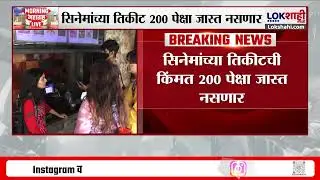 Karnataka Movie Tickets Price : कर्नाटकात 200 रुपयांच्या आतच पिक्चरचं तिकीट | Lokshahi News