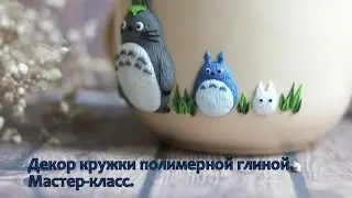 Декор кружки полимерной глиной. Мастер-класс.