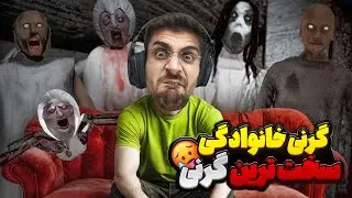 سخت ترین نسخه گرنی !! هم مامان هم بابا هم مامان اسلندرینا هم عنکبوت Granny 1.8