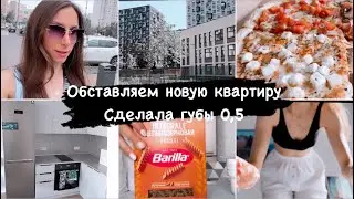 Влог💖СДЕЛАЛА ГУБЫ👄 ОБУСТРАИВАЮ НОВУЮ КВАРТИРУ 🏡