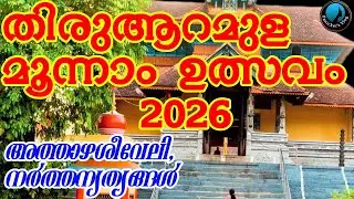 ആറമുള മൂന്നാം ഉത്സവം 2026 |Aranmula Parthasarathy Temple |Panickers Vlog