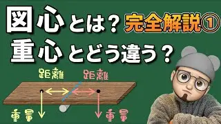 【図心講座①】図心とはなに？重心と何が違う？【構造力学】