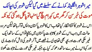 Mera Shohar Out Country Me Kamanay K Liye Gia | New Urdu Story | Urdu Moral Stories | 