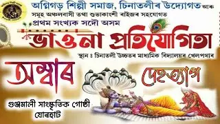 চিনাতলী ভাওনা প্ৰতিযোগিতা অগ্নিগড় শিল্পী সমাজৰ | assamese vauna competition 2025 | অম্বাৰ দেহত্যাগ 