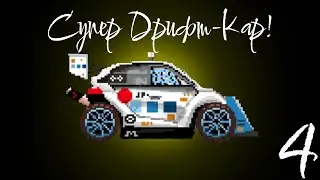 Построил Супер Дрифт-Кар! Peacs Race Car в игре Motor World: Car Factory часть 4