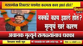 Reelstar Prathamesh kadam death : 