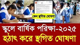 স্কুলে বার্ষিক পরিক্ষা ২০২৫ হঠাৎ স্থগিত ঘোষণা |school annual exam 2025 off |class 5-9 exam question