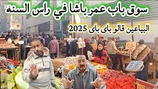 تعالو شوفو البياعين النهارده بيودعو👋 2025 واسعار فراخ خضار سمك فاكهه واللحوم باى باى