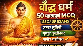 बौद्ध धर्म MCQ PYQ | 20 महत्वपूर्ण प्रश्न | SSC Railway UP GK,boddha dharma mcq in hindi 