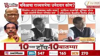 MVA News | मविआचा राज्यसभेचा उमेदवार कोण? Zee24Taas