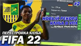 ПЕРЕСТРОЙКА КЛУБА | METALIST | FIFA 22 | РЕКОРД КЛУБА В УПЛ  | ЧАСТЬ 2