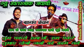 jay Singh Raja mdevi Sargam Dolly Rajpoot/तुम पकरो हमाओ दोई जनों को काम चले/खतरनाक जवाबी/बड़गांव
