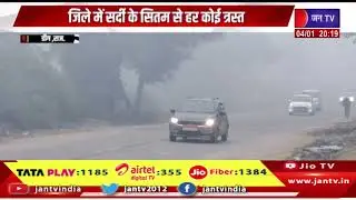Deeg News | जिले में सर्दी के सितम से हर कोई त्रस्त, गर्म पेय पदार्थ और अलाव का सहारा ले रहे लोग