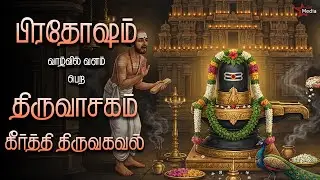 பிரதோஷம் வாழ்வில் வளம் பெற | திருவாசகம் கீதை திருவகவல் பாராயணம் | Star Media