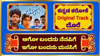 ದೊರೆ | Ago Bandanu Nenapige | Kannada Karaoke | #yesudas #kschithra