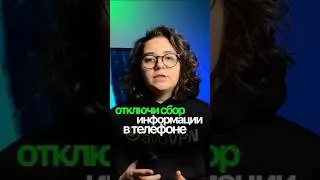 Телефон собирает данные, показываю как это отключить✅