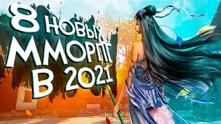 8 НОВЫХ MMORPG в 2021 о которых ТЫ УСЛЫШИШЬ ВПЕРВЫЕ!