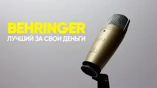 BEHRINGER C 1U  БЮДЖЕТНЫЙ МИКРОФОН ДЛЯ СТРИМОВ
