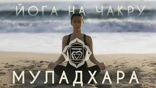 🙏 ЙОГА НА МУЛАДХАРУ. Асаны на первую корневую чакру рода и безопасности