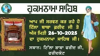 🟢Watch Hukamnama Sahib , Tilla Baba Farid (26-10-2025) ਅੱਜ ਦੇ ਹੁਕਮਨਾਮਾ ਸਹਿਬ ਨੂੰ ਸਰਵਣ ਕਰੋ ਜੀ।
