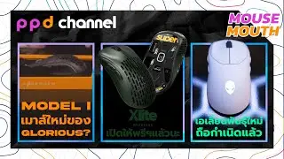 MOUSE MOUTH : Glorious ตัวใหม่ Alienware ก็มา Pulsar ก็เปิดพรีแล้ว!!