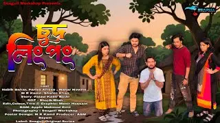 Chud Ling Pong। চুদ লিংপং।Bahar,Nowrin,Parisa,Kamil,Shahin।Bangla New Natok 2026।New Short Film 2026