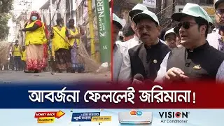 যেখানে সেখানে ময়লা ফেললেই ব্যবস্থা নেবেন চট্টগ্রামের মেয়র! | CTG Clean City | Jamuna TV