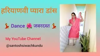 Haryanvi Super Dance || Lokgeet dance || Haryanvi Lokpriya song || desi rock || @santoshsiwachkundu 