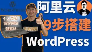 WordPress教学｜阿里云轻量应用服务器9步搭建WordPress个人网站｜ 博客网站要备案吗？如何免费配置HTTPS？如何免费申请安装SSL｜——「外贸麦克」