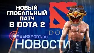 Новости: Глобальный патч в Dota 2, изменения в составе Immortals и Ferrari за победу на турнире